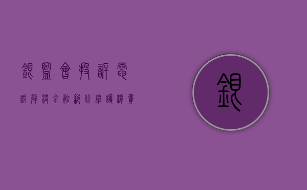 银监会投诉电话，解决金融纠纷，维护消费者权益的重要渠道