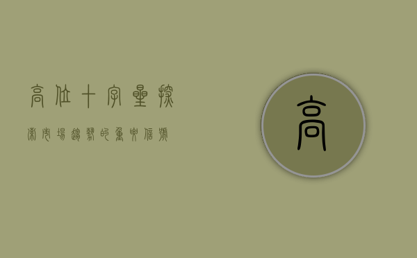 高位十字星，探索市场趋势的重要信号