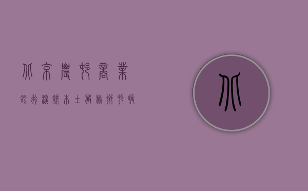 北京农村商业银行，深耕本土，服务乡村振兴
