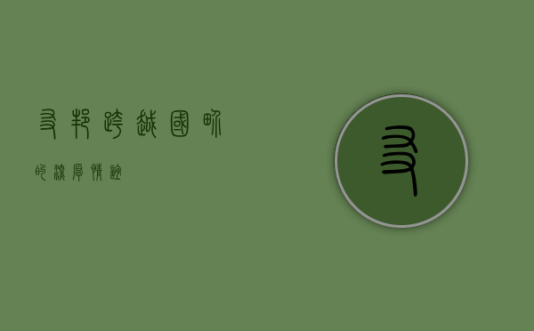 友邦，跨越国界的深厚情谊