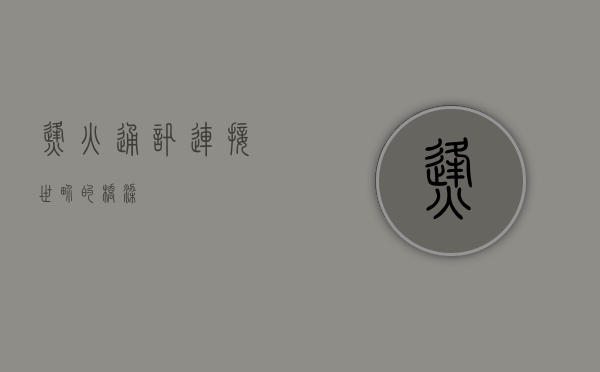 烽火通讯，连接世界的桥梁