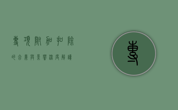 专项附加扣除的含义与影响，深度解读