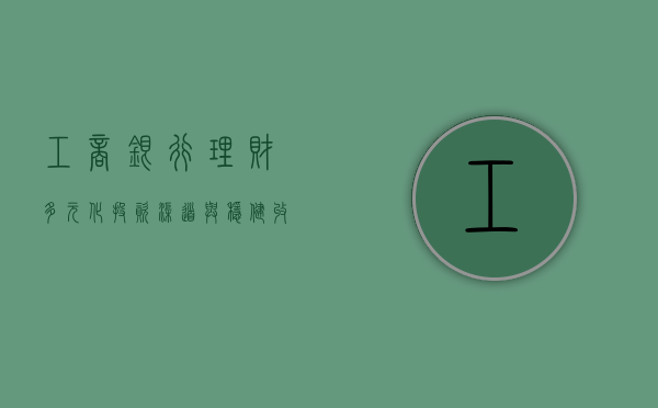 工商银行理财，多元化投资渠道与稳健收益之选