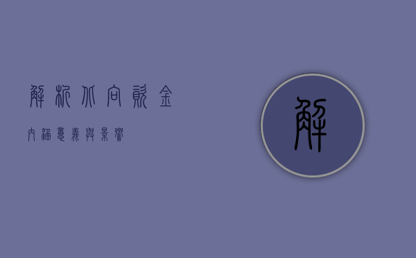 解析北向资金，内涵、意义与影响