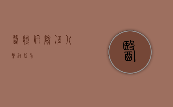 医疗保险个人缴纳指南