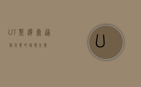 UT斯达康，通信行业的璀璨之星