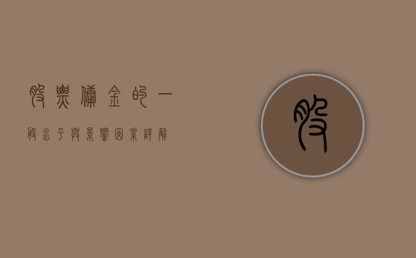 股票佣金的一般水平与影响因素