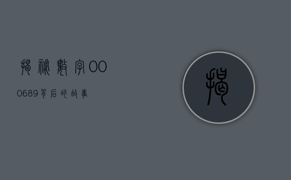 揭秘数字000689背后的故事