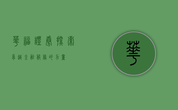华福证券，探索卓越金融服务的路径