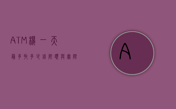 ATM机一天最多取多少钱，限额与实际操作
