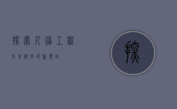探索人脑工程，未来科技的新领域