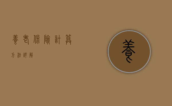 养老保险计算方法详解