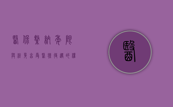 医保缴纳年限与终身享受医疗待遇的权益