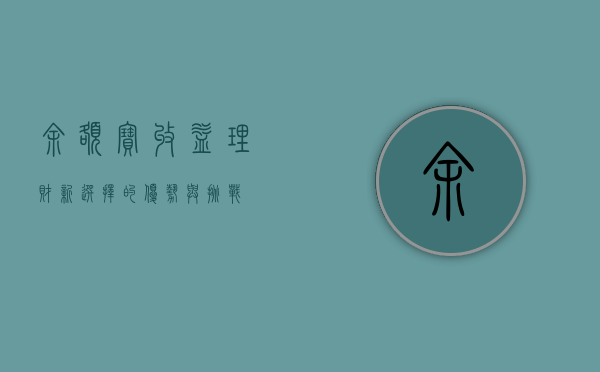 余额宝收益，理财新选择的优势与挑战