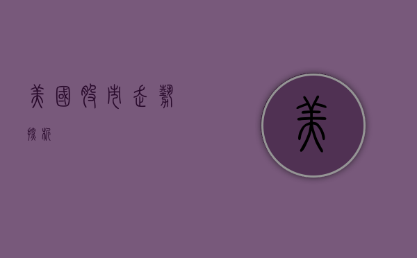 美国股市走势探析