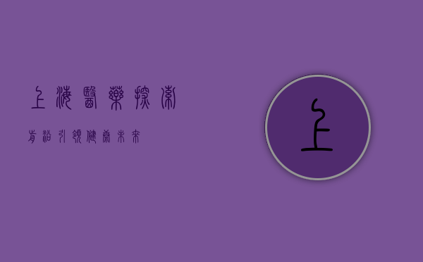 上海医药,探索前沿,引领健康未来