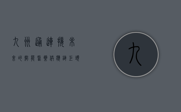 九州通，连接未来的智能医药供应链巨头