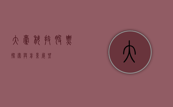 大豪科技股票，探索与前景展望