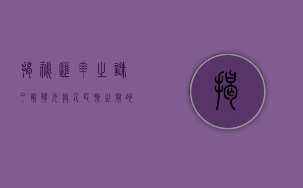 揭秘汇率之谜，了解韩元与人民币之间的转换关系