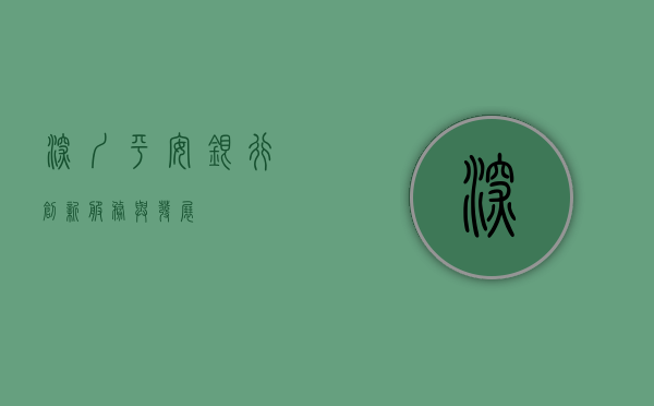 深圳平安银行，创新、服务与发展