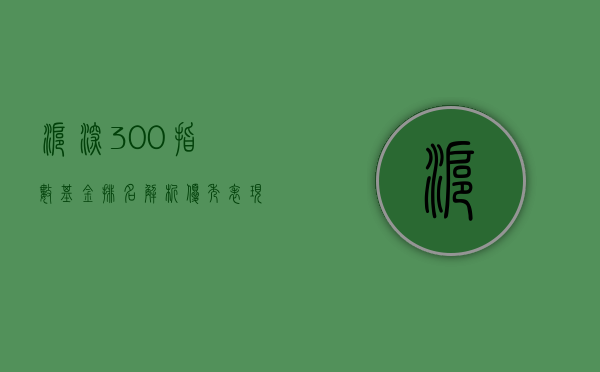 沪深300指数基金排名，解析优秀基金的表现与策略
