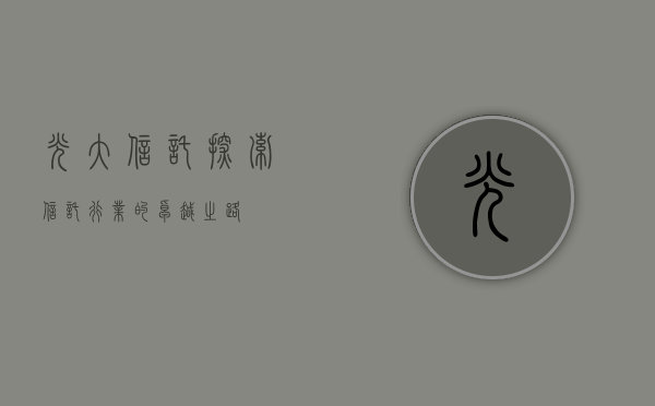光大信托，探索信托行业的卓越之路