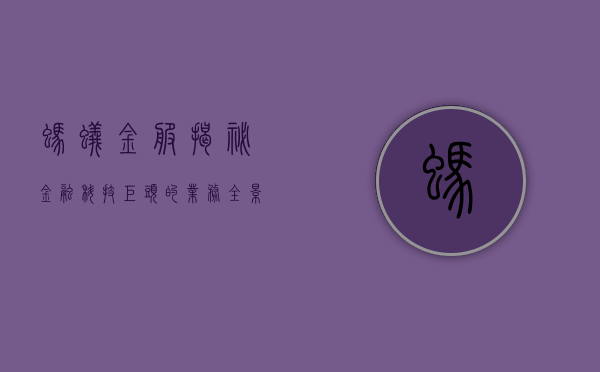 蚂蚁金服，揭秘金融科技巨头的业务全景