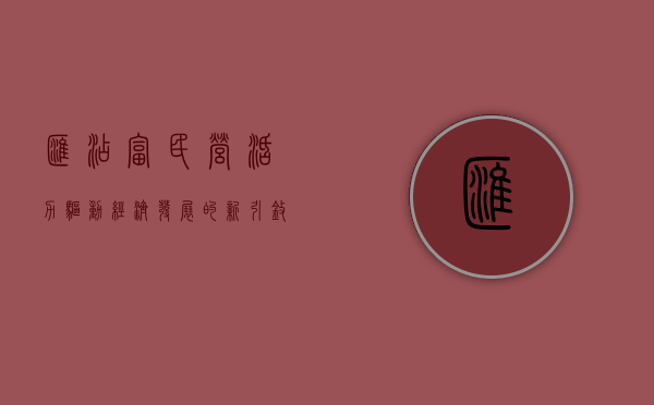 汇添富民营活力，驱动经济发展的新引擎