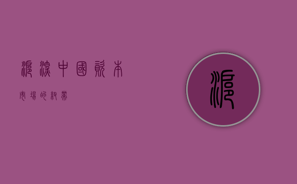 沪深—中国资本市场的纽带