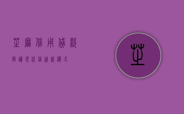 芝麻信用贷款，解读现代信贷新模式