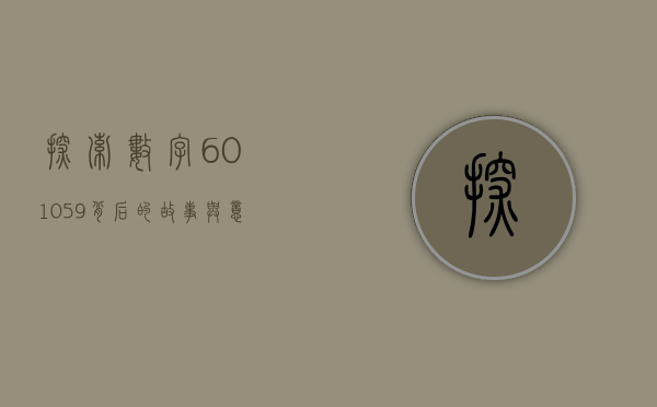 探索数字601059背后的故事与意义