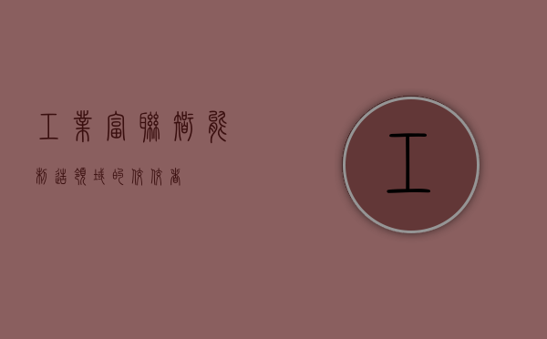 工业富联，智能制造领域的佼佼者