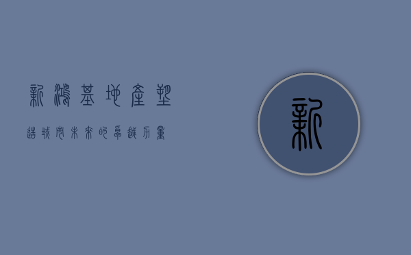 新鸿基地产，塑造城市未来的卓越力量
