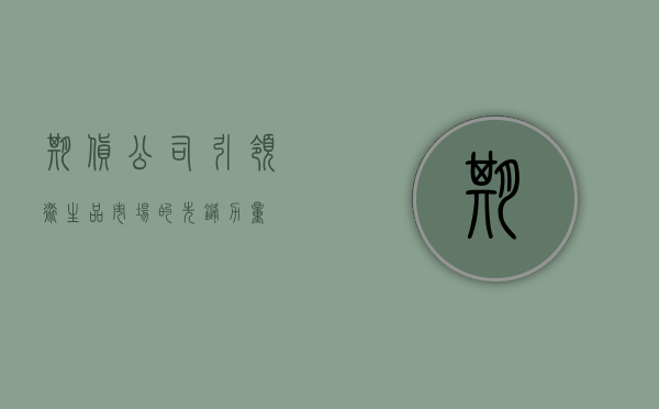期货公司，引领衍生品市场的先锋力量