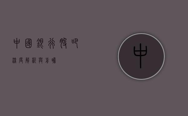 中国银行股吧，深度解析与前瞻