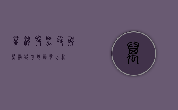 万科股票，投资热点与市场动态分析