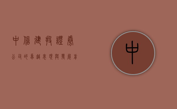 中信建投证券公司的卓越表现与发展前景