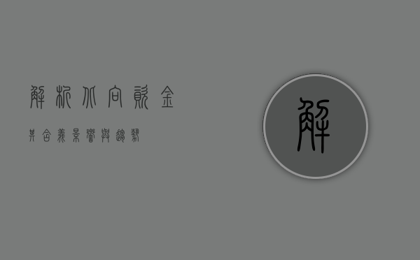 解析北向资金，其含义、影响与趋势