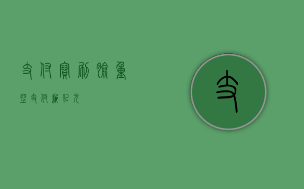 支付宝刷脸，重塑支付新纪元