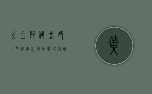 黄金期货实时行情，洞悉市场动态与投资策略