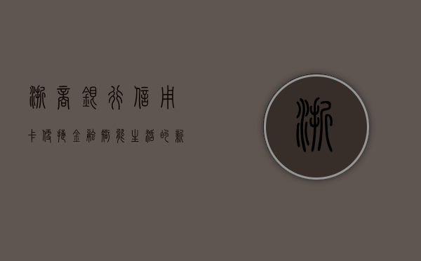 浙商银行信用卡，便捷金融，智能生活的新选择