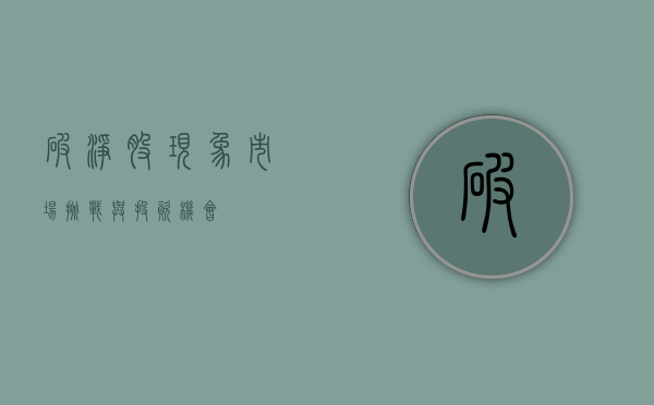 破净股现象，市场挑战与投资机会