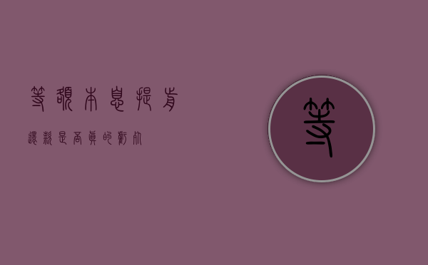 等额本息提前还款，是否真的亏死？
