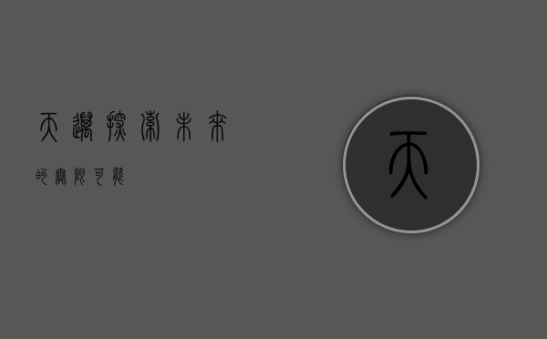 天迈，探索未来的无限可能