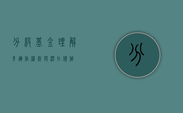 分级基金，理解其运作机制与潜在价值