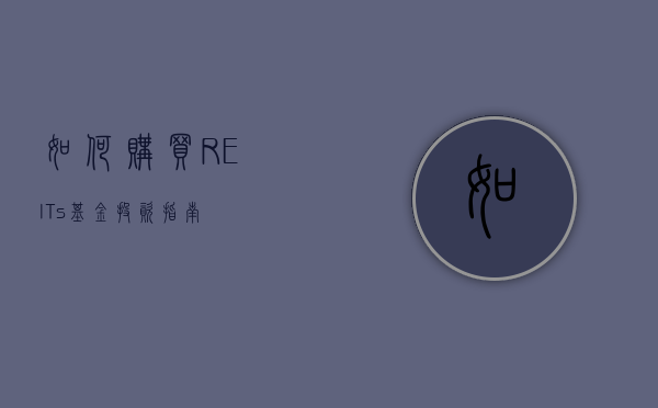 如何购买REITs基金—投资指南