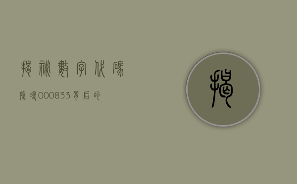 揭秘数字代码，探寻000833背后的故事
