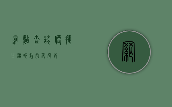 网点查询，便捷生活的数字化触角