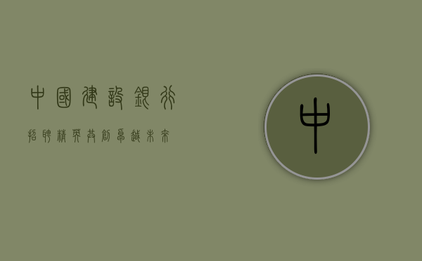 中国建设银行招聘精英，共创卓越未来