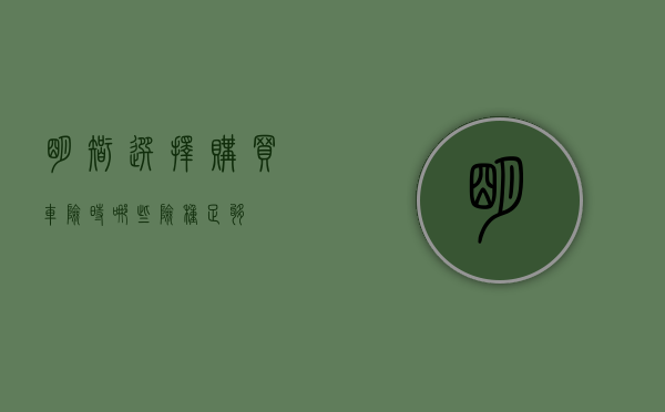 明智选择，购买车险时哪些险种足够？